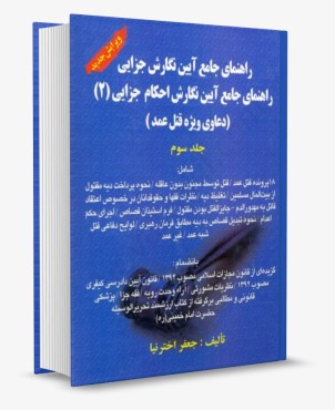 راهنمای جامع آیین نگارش جزایی 2 - جلد سوم- جعفر اخترنیا
