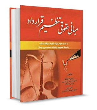 مبانی حقوقی تنظیم قرارداد-رسول اوجاقلو-کتاب آوا