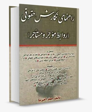راهنمای نگارش حقوقی روابط موجر و مستاجر جعفر اخترنیا