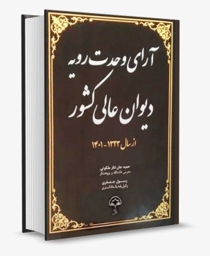 آرای وحدت رویه دیوان عالی کشور - ملکوتی