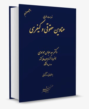 فهرست الفبایی عناوین حقوقی و کیفری موسوی