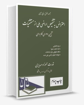 اعتراض به تشخیص اراضی ملی از مستثنیات عموزاد مهدیرجی