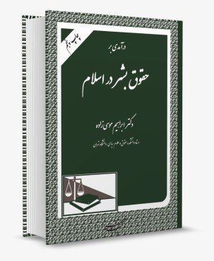 درآمدی بر حقوق بشر در اسلام موسی زاده انتشارات دادگستر