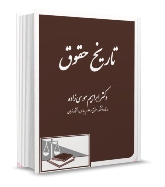 تاریخ حقوق موسی زاده انتشارات دادگستر