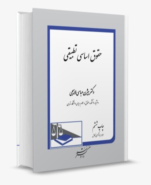 حقوق اساسی تطبیقی بیژن عباسی لاهیجی