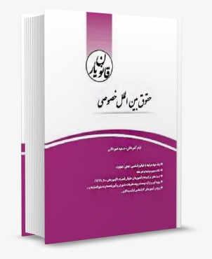 قانون یار حقوق بین الملل خصوصی امیر خانی