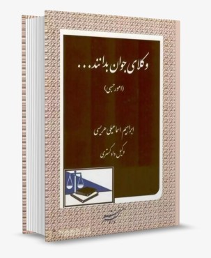 وکلای جوان بدانند امور حسبی جلد هشتم - هریسی