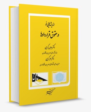 اندیشه هایی نو در حقوق قراردادها انتشارات دادگستر