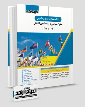 بانک سوالات آزمون دکتری علوم سیاسی و روابط بین الملل 1405