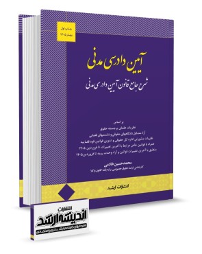 شرح جامع قانون آیین دادرسی مدنی خادمی