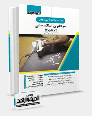 بانک سوالات آزمون های سردفتری زارعی
