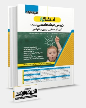 استخدام یار دروس حیطه تخصصی مشترک دبیری و هنر آموز و آموزگار ابتدايی