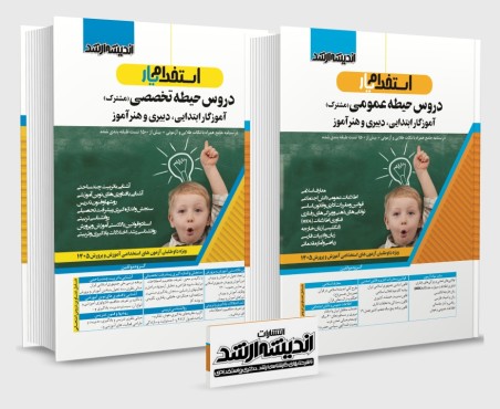 بسته جامع حیطه تخصصی و عمومی مشترک ویژه آزمون استخدامی آموزش و پرورش 1405
