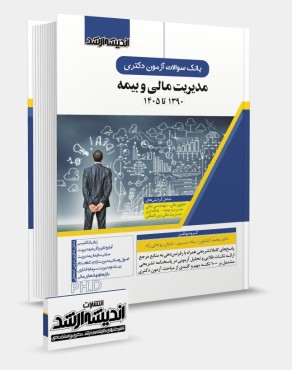 بانک سوالات آزمون دکتری مدیریت مالی و بیمه 1405