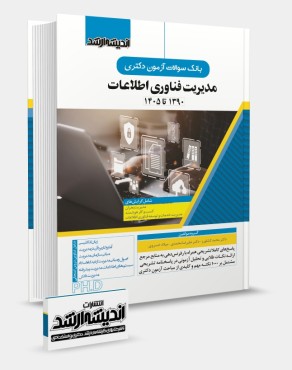 بانک سوالات آزمون دکتری مدیریت فناوری اطلاعات 1405