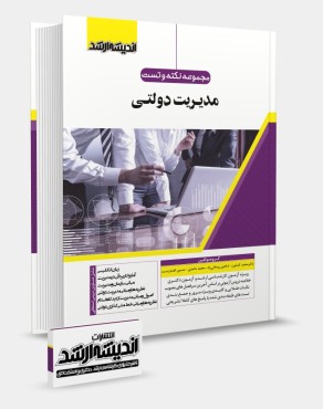 مجموعه نکته و تست مدیریت دولتی دکتر کشاورز