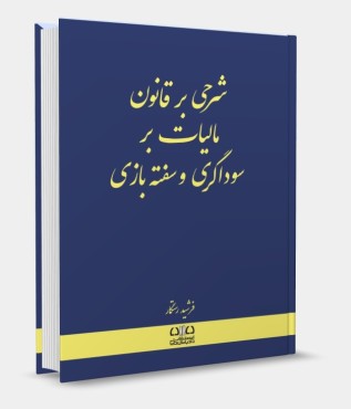 شرحی بر قانون مالیات بر سوداگری و سفته بازی فرشید رستگار