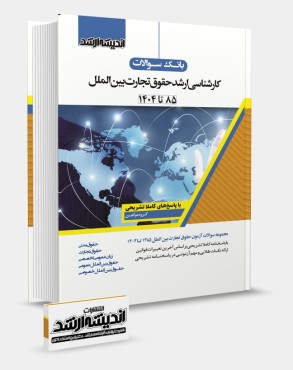 بانک سوالات کارشناسی ارشد حقوق تجارت بین الملل 1404