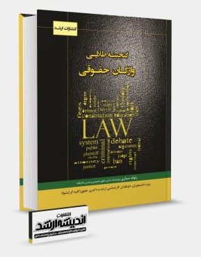 گنجینه طلایی واژگان حقوقی رئوف سیاری