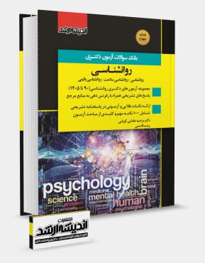 بانک سوالات دکتری روانشناسی 1405