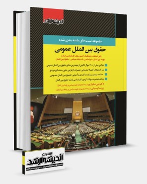 مجموعه تست های طبقه بندی شده حقوق بین الملل عمومی دکتر صفیارپور