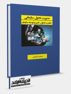 مدیریت تحول سازمانی دکتر کشاورز