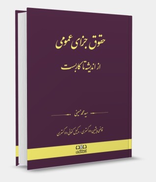 حقوق جزای عمومی از اندیشه تا کاربست حسینی