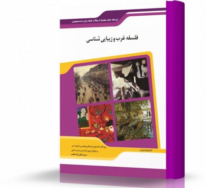 تصویر کتاب فلسفه غرب و زیبایی شناسی - 