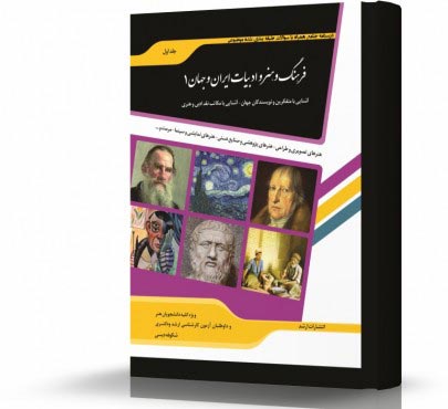 تصویر کتاب فرهنگ و هنر و ادبیات ایران و جهان 1 - 