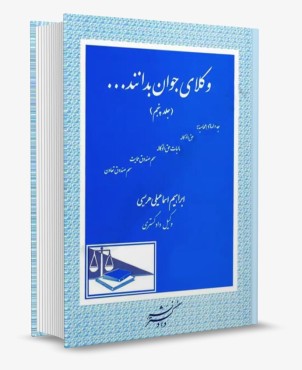 تصویر کتاب وکلای جوان بدانند جلد پنجم - تعرفه حق الوکاله و مالیات حق الوکاله-نشر دادگستر - 