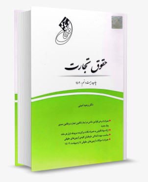 تصویر کتاب قانون یار حقوق تجارت امینی - 