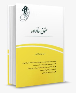تصویر کتاب قانون یار حقوق خانواده چتردانش - 