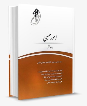 تصویر کتاب قانون یار امور حسبی- شعبانی حاجی- انتشارات چتردانش - 