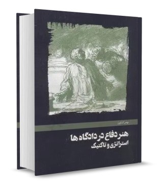 تصویر کتاب هنر دفاع در دادگاه ها بهمن کشاورز - 