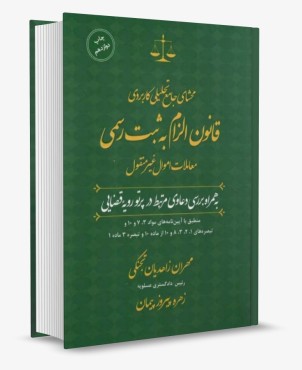 تصویر کتاب محشای جامع تحلیلی کاربردی قانون الزام به ثبت رسمی معاملات اموال غیرمنقول انتشارات جنگل - 