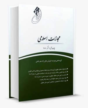 تصویر کتاب قانون یار مجازات اسلامی چتر دانش - 