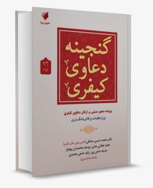 تصویر کتاب گنجینه دعاوی کیفری عطایی جنتی- حقوق پویا - 