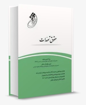 تصویر کتاب قانون یار حقوق تعهدات چتر دانش - 