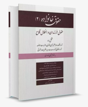 تصویر کتاب حقوق خانواده 2 - حقوق فرزندان و انحلال نکاح - کتاب آوا - 