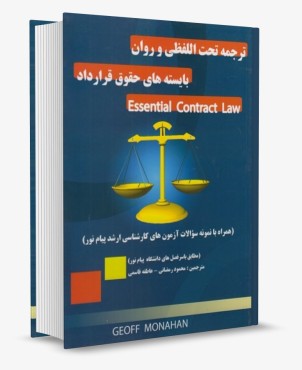 تصویر کتاب ترجمه تحت اللفظی و روان بایسته های حقوق قرارداد - محمود رمضانی - 