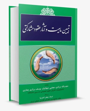 تصویر کتاب تبیین ماهیت و آثار عقود مشارکتی کتاب آوا - 