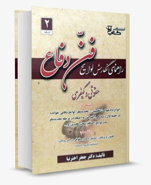 تصویر کتاب راهنمای نگارش لوایح فن دفاع جلد 2 اخترنیا - 