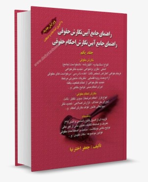 تصویر کتاب راهنمای جامع آیین نگارش حقوقی جلد یکم جعفر اخترنیا - 