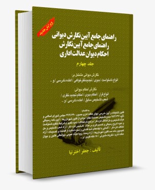 تصویر کتاب راهنمای جامع آیین نگارش دیوانی جلد چهارم احکام دیوان عدالت اداری اخترنیا - 