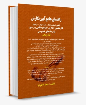 تصویر کتاب راهنمای جامع آیین نگارش -ثبتی-کارشناسی-اداری-لوایح دفاعی-قرارداد های خصوصی-جلد پنجم- جعفر اخترنیا - 