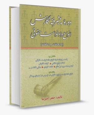 تصویر کتاب دوره پیشرفته نگارش انواع دادخواست حقوقی اخترنیا - 