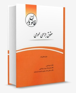 تصویر کتاب قانون یار حقوق جزای عمومی میثم مختارزاده - 