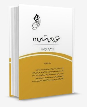 تصویر کتاب قانون یار حقوق جزای اختصاصی 3 - میثم مختار زاده - 