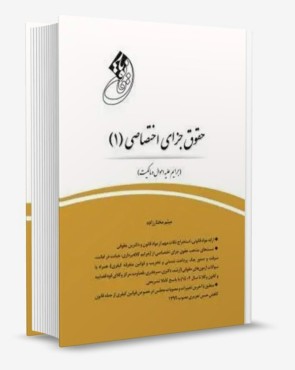 تصویر کتاب قانون یار حقوق جزای اختصاصی 1- میثم مختارزاده - 