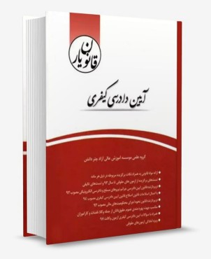 تصویر کتاب قانون یار آیین دادرسی کیفری چتردانش - 